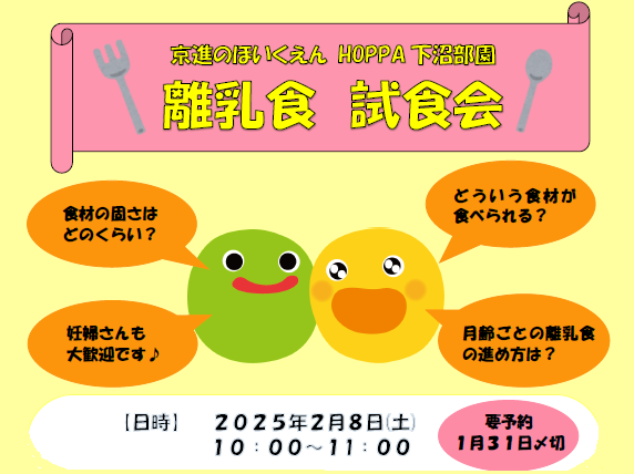 【神奈川県川崎市】園児募集＆保育園体験　イベント　離乳食試食会開催のお知らせ【HOPPA下沼部園】